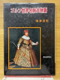 ゴルフ世界名勝負物語