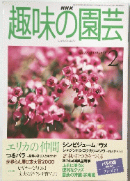 趣味の園芸　2000年2月号