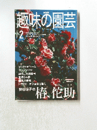 趣味の園芸  2001年2月11日