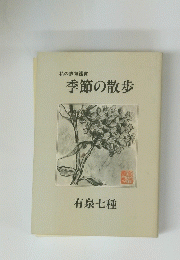 季節の散歩