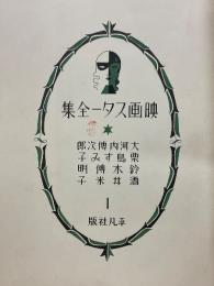 映画スター全集　1