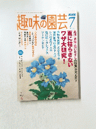 趣味の園芸　7　2005