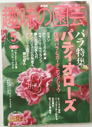 趣味の園芸　2003年5月号