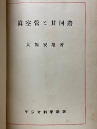 真空管と其回路