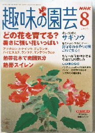 趣味の園芸　2005年8月号