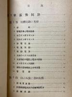 真空管と其回路