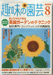 趣味の園芸　2004年8月号