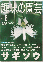 趣味の園芸　2001年8月号