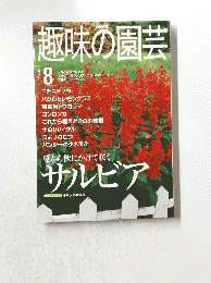 趣味の園芸 8　2000