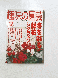 趣味の園芸  2002年12月1日発行
