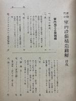 新時代の室内設備構造図解