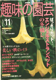 趣味の園芸 11 2003年 November
