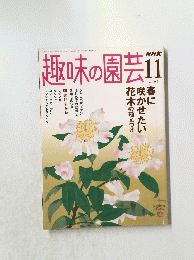 NHK 趣味の園芸 2005年11月号