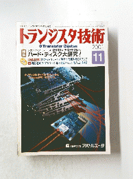 トランジスタ技術  平成13年11月1日発行