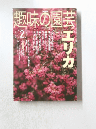 趣味の園芸　2003年2月号