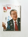 致知　2018年12月号