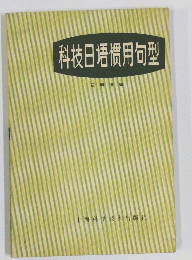 科技日悟慣用句型