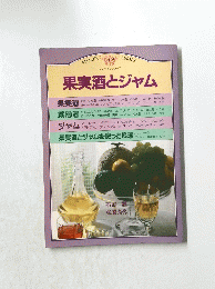 果実酒とジャム