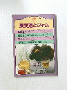 果実酒とジャム