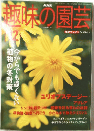 趣味の園芸　2003年12月1日発行