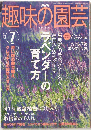 趣味の園芸　2003年7月号