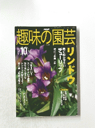 趣味の園芸　2002年10月1日発行