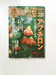 趣味の園芸　8　2002