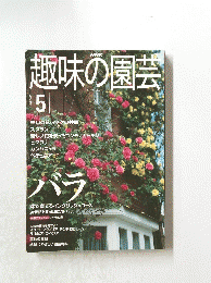 趣味の園芸　2000年5月