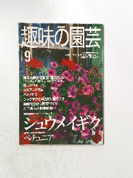 趣味の園芸　2000年9月