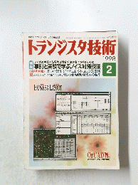 トランジスタ技術　1998年2月号