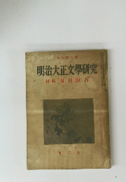 明治大正文學研究　特輯「夏目漱石」