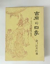 吉原の四季