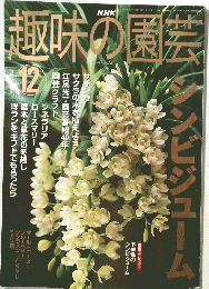 趣味の園芸　2001年12月1日発行