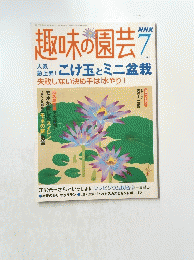 趣味の園芸　7　2004