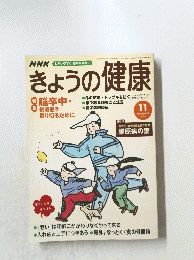 NHKわかりやすく、確かな情報で　きょうの健康　2002年11月