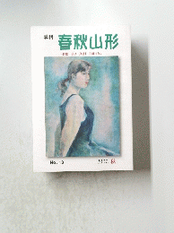 季刊春秋山形　2007年秋号