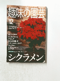 趣味の園芸　2000年12月号
