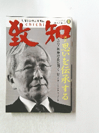 致知　2016年8月号