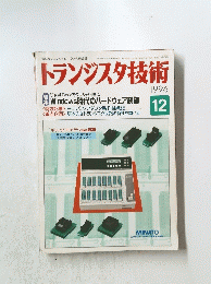トランジスタ技術　1996年12月