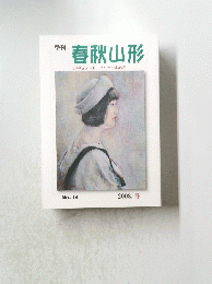 春秋山形 2008　冬　No.14