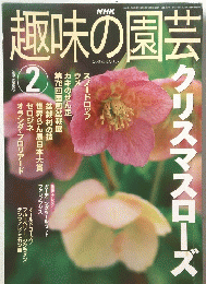 趣味の園芸　2002年2月