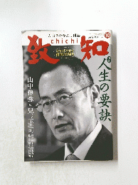 致知　10　2016年　october
