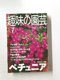 趣味の園芸　2001年7月