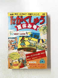 1年のがくしゅう　夏休み号
