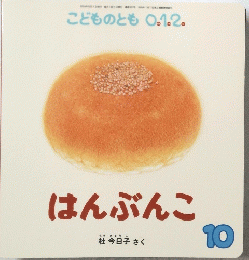 こどものとも 0.1.2.　はんぶんこ　10