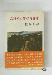 高村光太郎の青春像