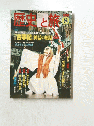歴史と旅　2001年8月号