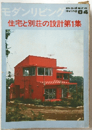 モダンリビング modern living 84