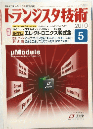 トランジスタ技術　2010年5