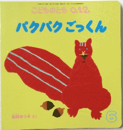 こどものとも0.1.2. パクパクごっくん